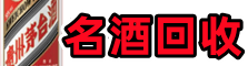 淄博市张店聚财名酒回收店